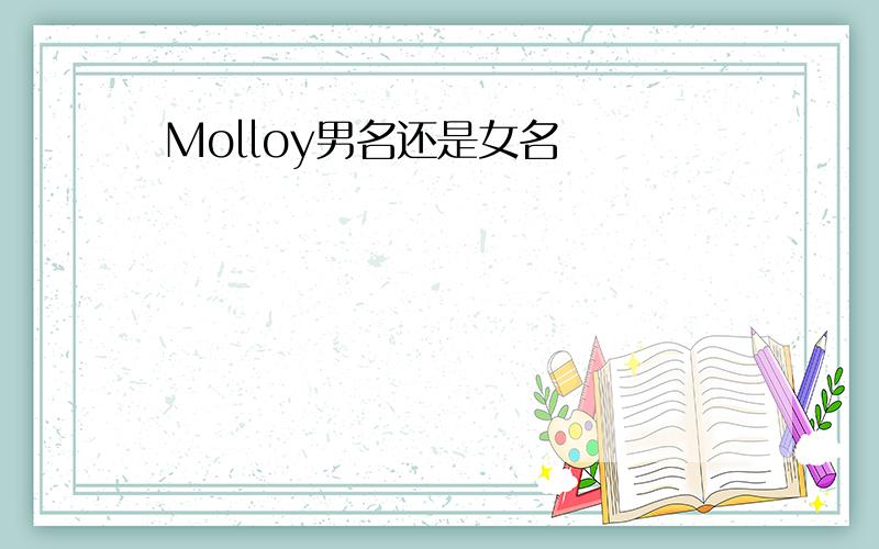 Molloy男名还是女名