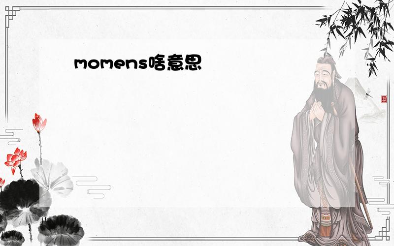 momens啥意思