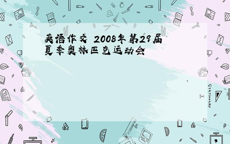 英语作文 2008年第29届夏季奥林匹克运动会