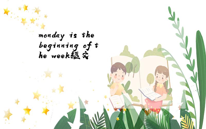 monday is the beginning of the week短文