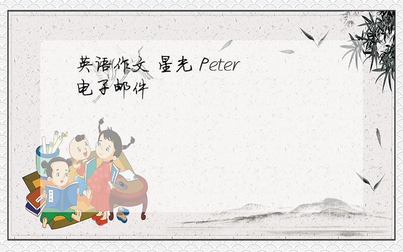 英语作文 星光 Peter 电子邮件