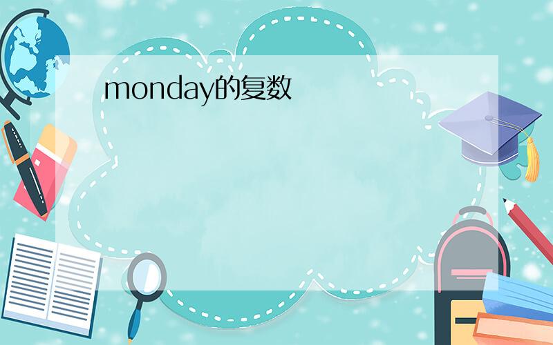 monday的复数