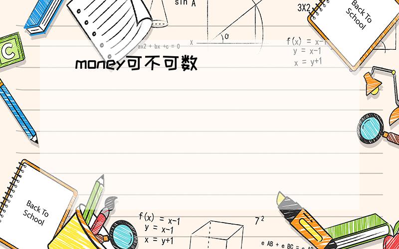 money可不可数