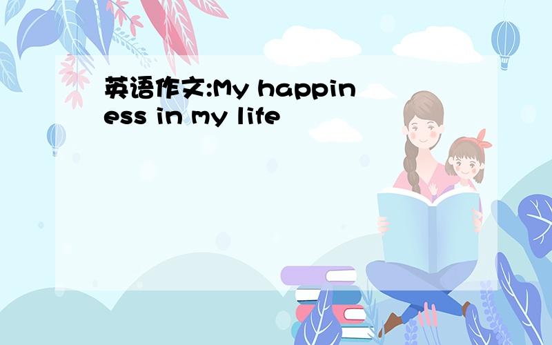 英语作文:My happiness in my life