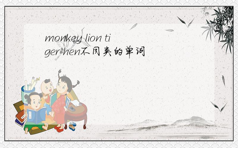 monkey lion tiger hen不同类的单词