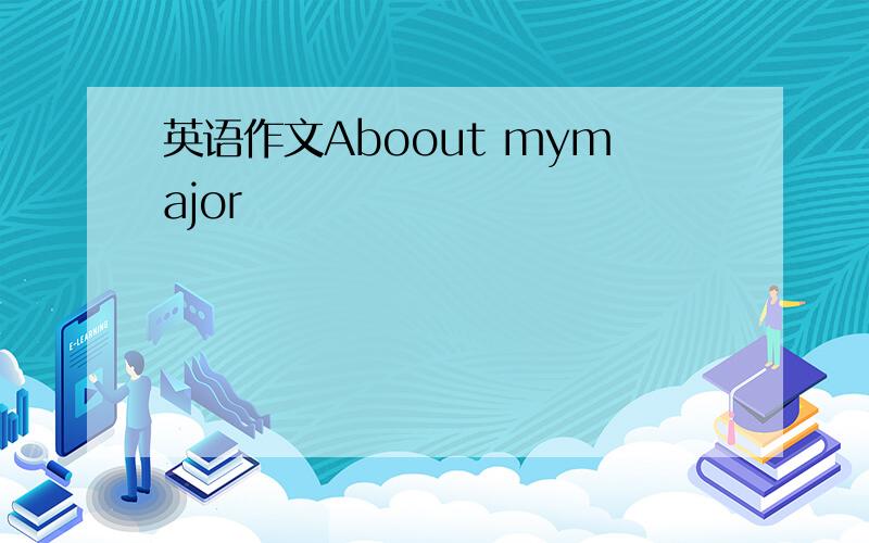 英语作文Aboout mymajor