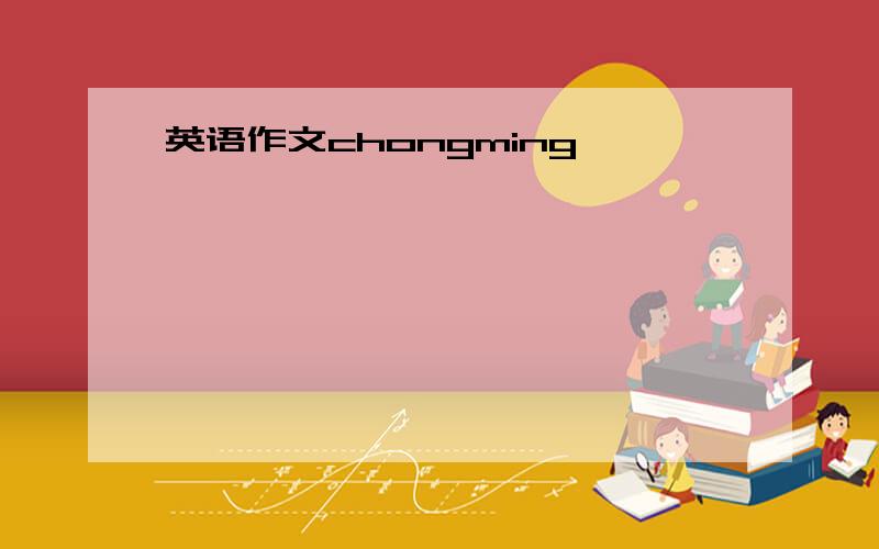 英语作文chongming