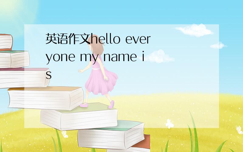 英语作文hello everyone my name is