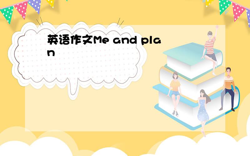 英语作文Me and plan