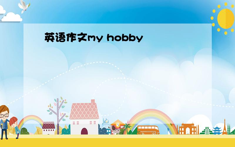 英语作文my hobby