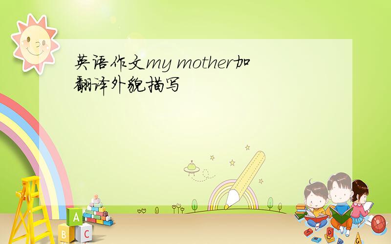 英语作文my mother加翻译外貌描写