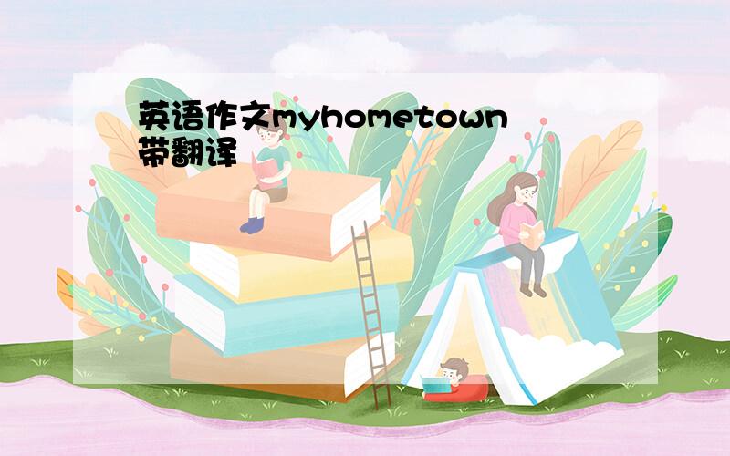 英语作文myhometown带翻译