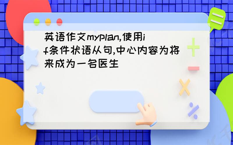 英语作文myplan,使用if条件状语从句,中心内容为将来成为一名医生