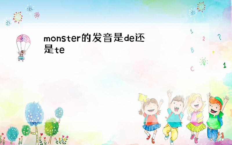 monster的发音是de还是te