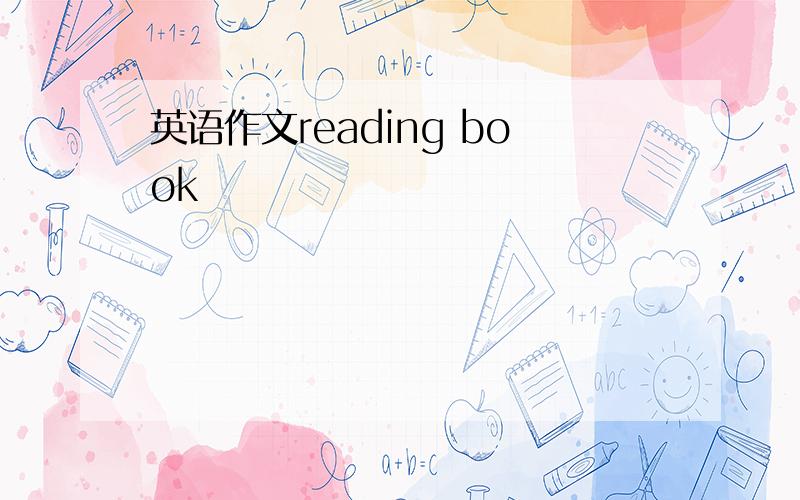 英语作文reading book