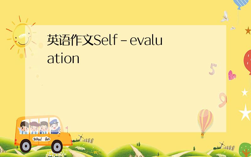 英语作文Self-evaluation