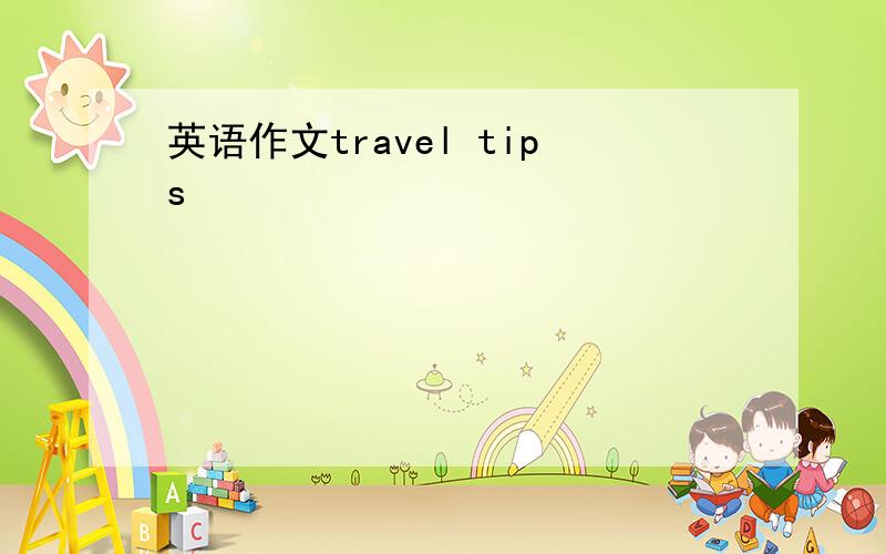 英语作文travel tips