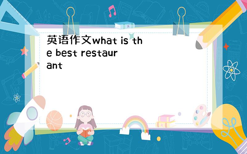 英语作文what is the best restaurant