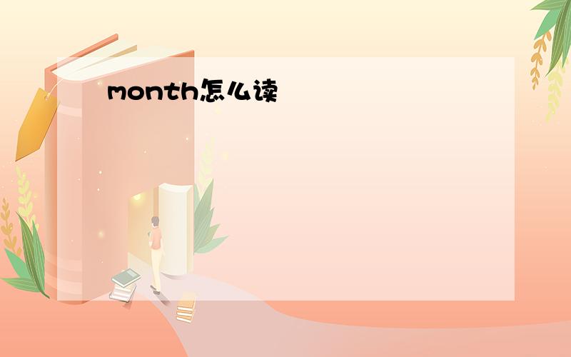 month怎么读