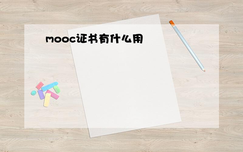 mooc证书有什么用