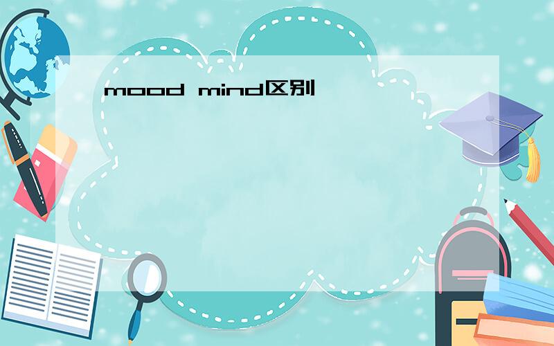 mood mind区别