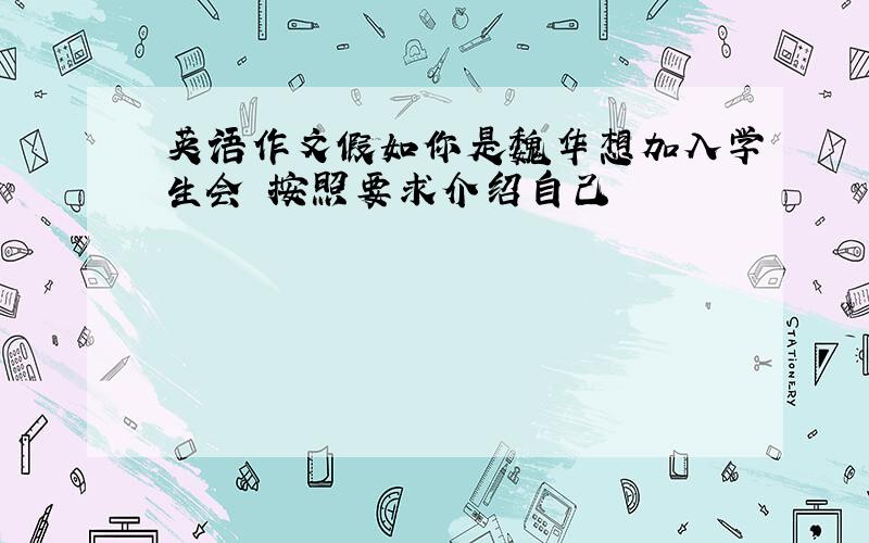 英语作文假如你是魏华想加入学生会 按照要求介绍自己