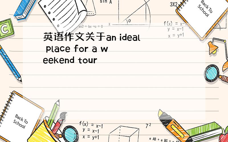 英语作文关于an ideal place for a weekend tour