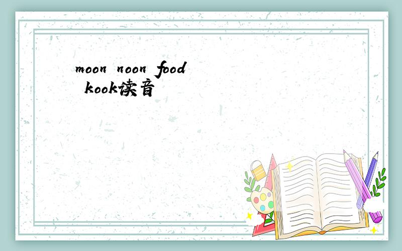 moon noon food kook读音