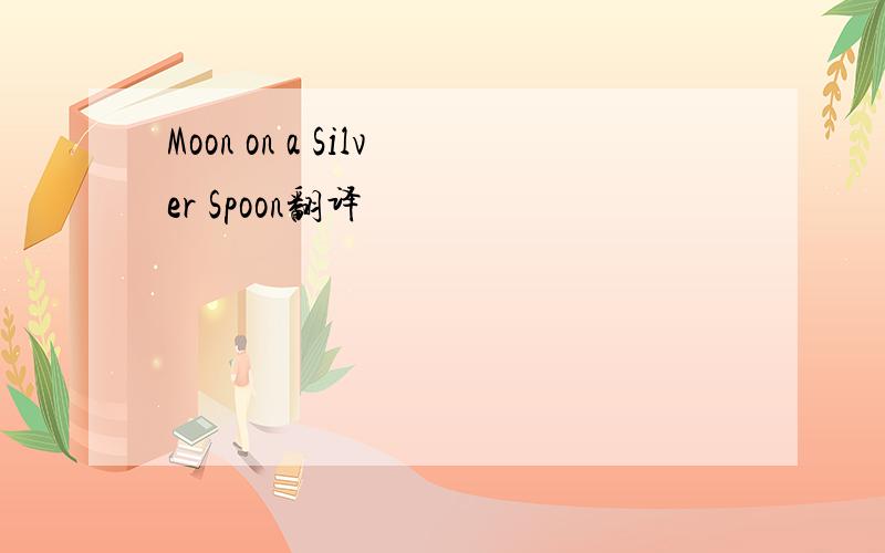 Moon on a Silver Spoon翻译