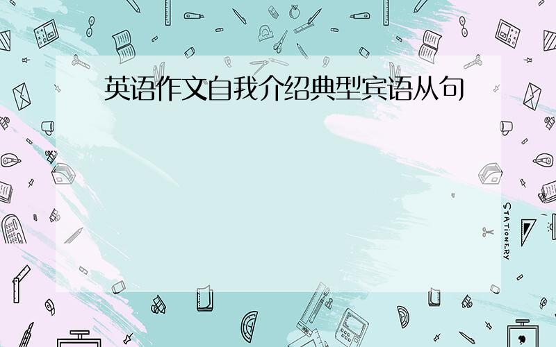 英语作文自我介绍典型宾语从句