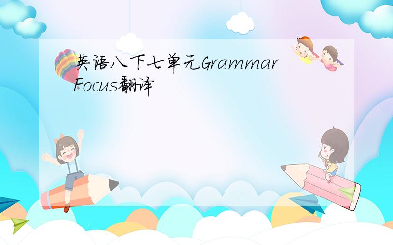 英语八下七单元GrammarFocus翻译