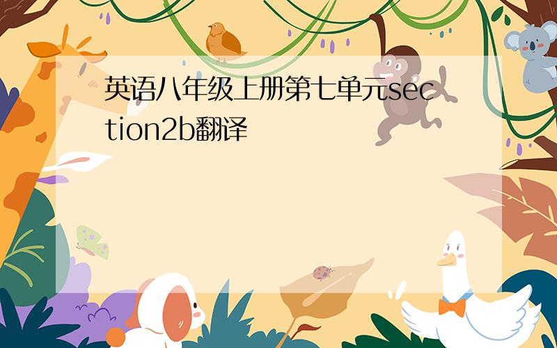 英语八年级上册第七单元section2b翻译