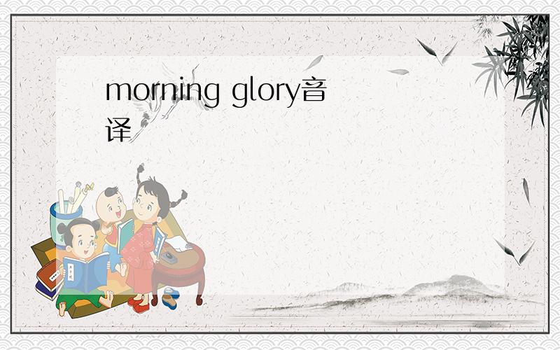 morning glory音译