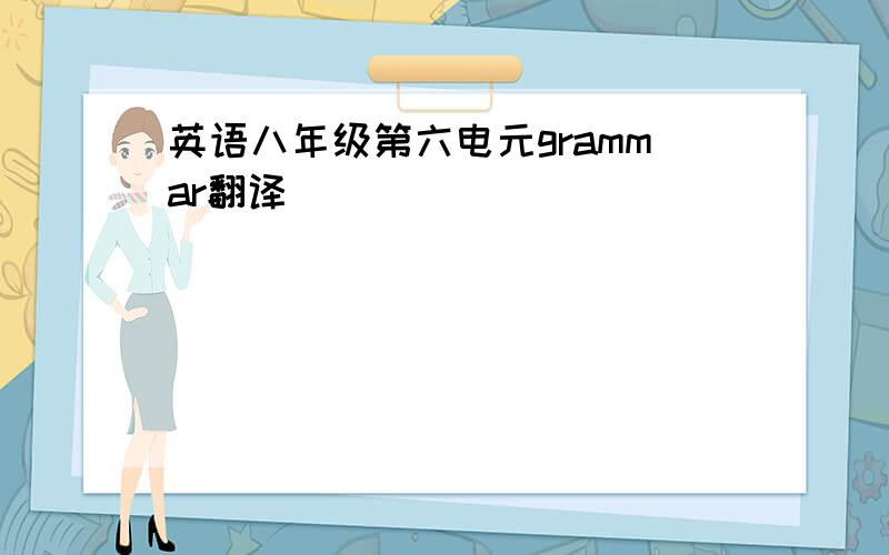 英语八年级第六电元grammar翻译