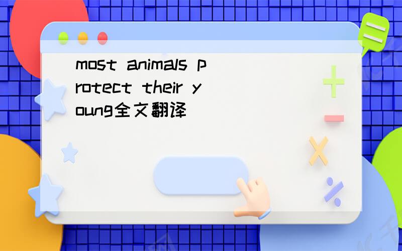 most animals protect their young全文翻译