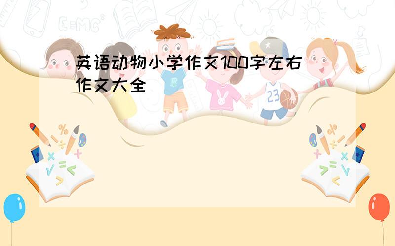 英语动物小学作文100字左右作文大全