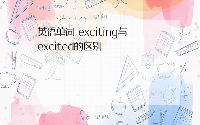 英语单词 exciting与excited的区别