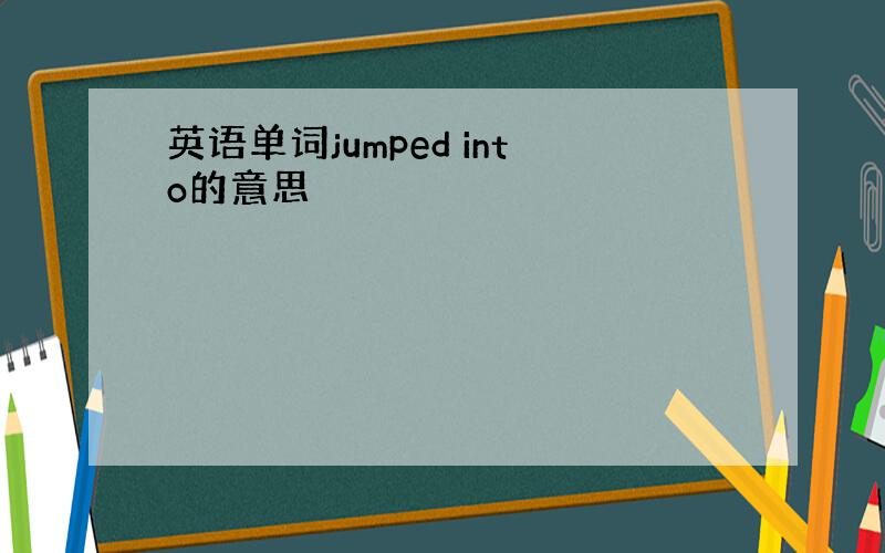 英语单词jumped into的意思