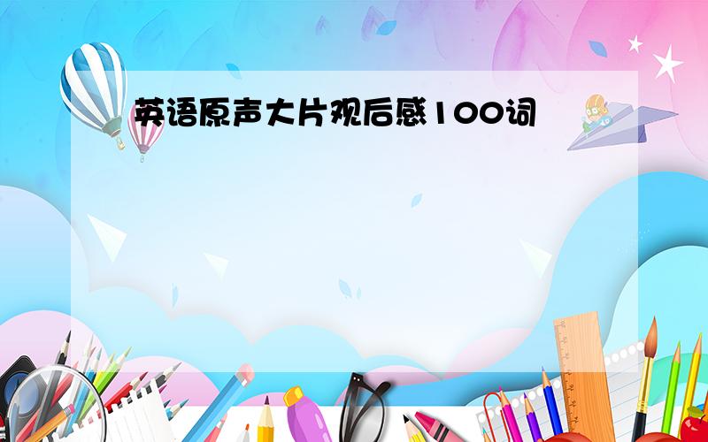 英语原声大片观后感100词