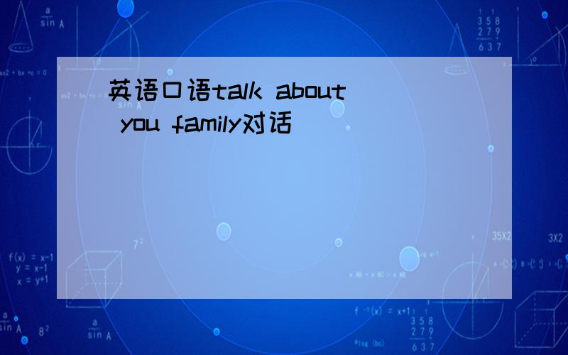 英语口语talk about you family对话