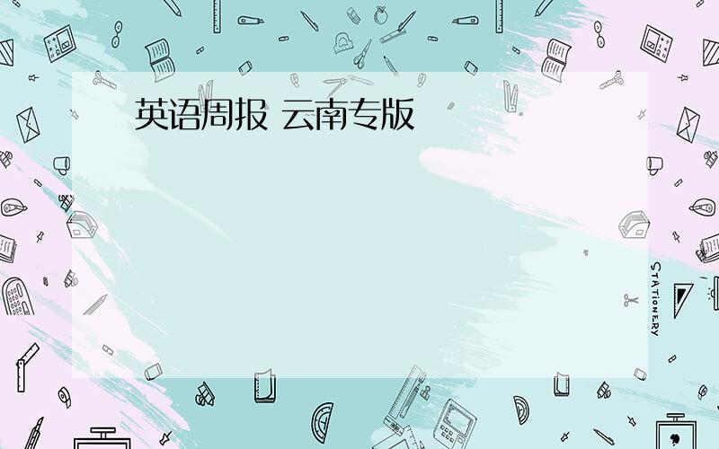 英语周报 云南专版