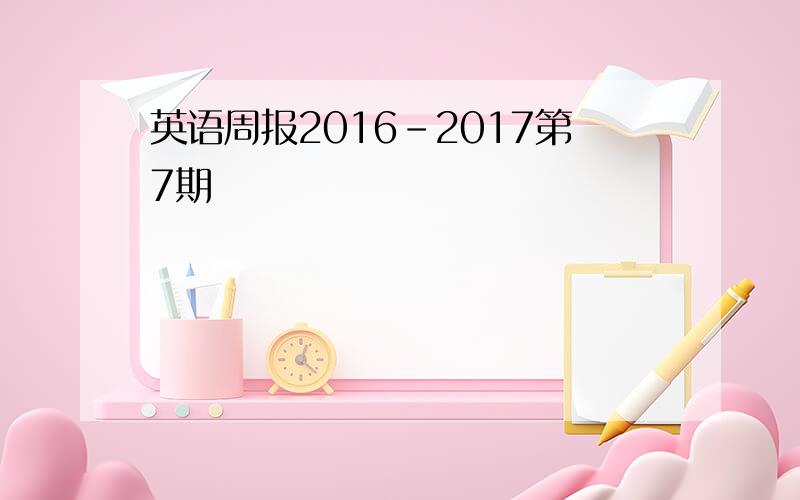 英语周报2016-2017第7期