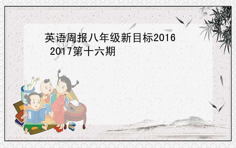 英语周报八年级新目标2016 2017第十六期