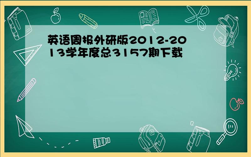 英语周报外研版2012-2013学年度总3157期下载