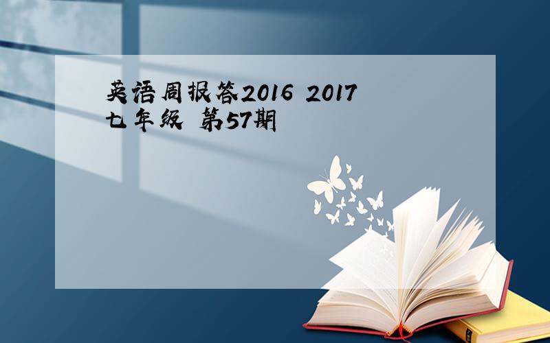 英语周报答2016 2017七年级 第57期