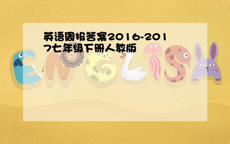 英语周报答案2016-2017七年级下册人教版