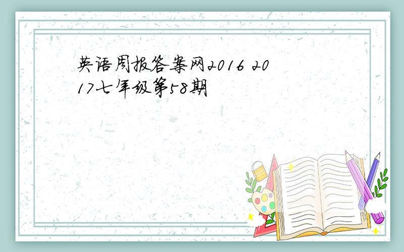 英语周报答案网2016 2017七年级第58期