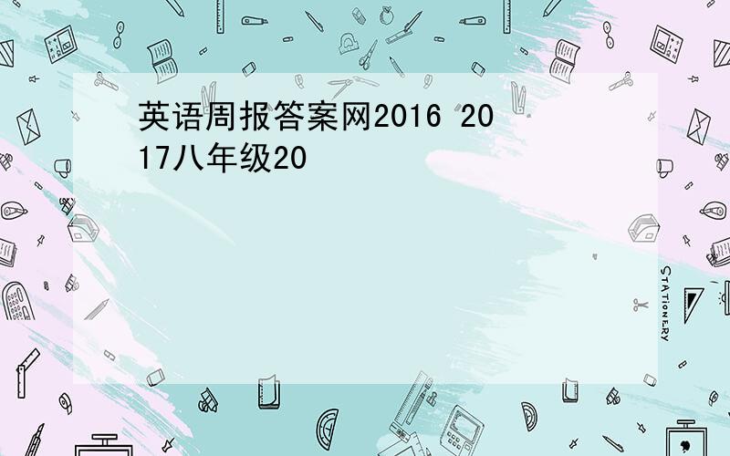 英语周报答案网2016 2017八年级20