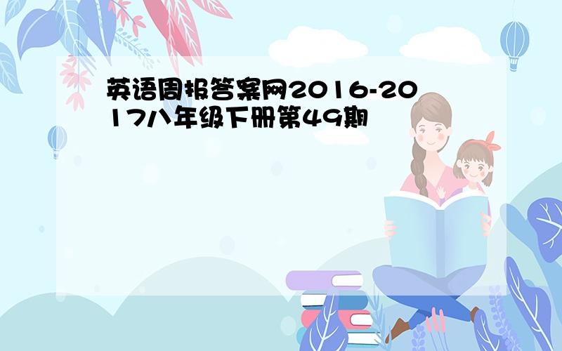 英语周报答案网2016-2017八年级下册第49期