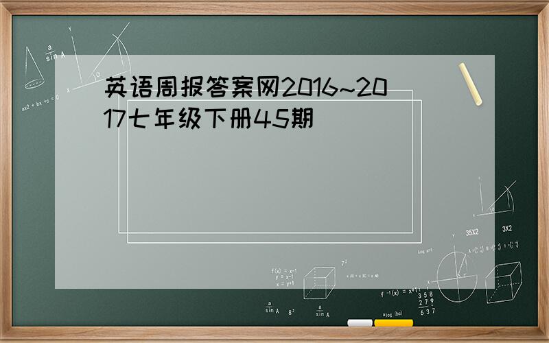 英语周报答案网2016~2017七年级下册45期